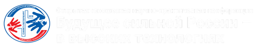 Всероссийская юношеская научно-практическая конференция «Будущее сильной России — в высоких технологиях»